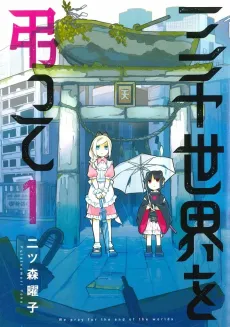 Sanzensekai wo Tomuratte cover