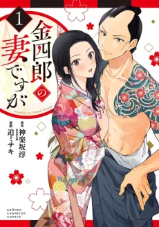 Kinshirou no Tsuma desu ga cover