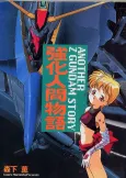 Kyouka Ningen Monogatari: Another Z Gundam Story cover