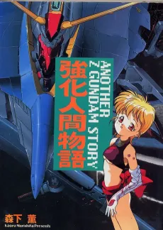 Kyouka Ningen Monogatari: Another Z Gundam Story cover
