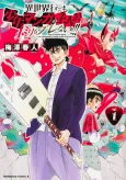 Isekai Tensei Shitemo Shounen Manga no Shujinkou wa 1-milli mo Burenai cover