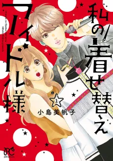 Watashi no Kisekae Idol-sama cover