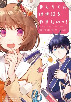 Mashiro-kun wa Sewa wo Yakitaii! cover