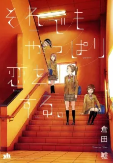 Soredemo Yappari Koi wo Suru. cover