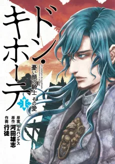 Don Quixote: Ureigao no Kishi Sono Ai cover