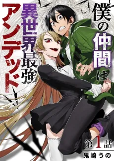 Boku no Nakama wa Isekai Saikyo Undead cover