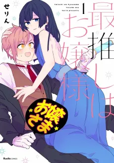 Saioshi wa Ojou-sama cover
