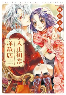 Taishou Hatsukoi Yousaiten cover