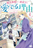 Mahou Yakushi ga Niban Deshi wo Mederu Riyuu: Senzoku Oshokuji-gakari ni Ninmei saremashita cover