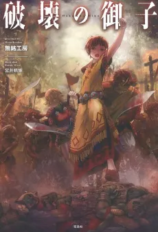 Hakai no Miko cover