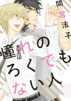 Akogare no Rokudemo Nai Hito cover