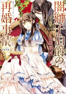 Yamijishi Hakushaku no Saikon Jijou cover