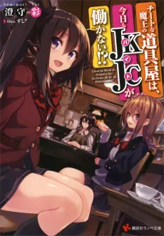Cheat na Maou no Douguya wa, Kyou mo Baito ga Hatarakanai!? cover