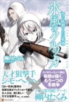 Hyoufuu no Kolkka: Yuki no Yousei to Shiroi Shinigami cover
