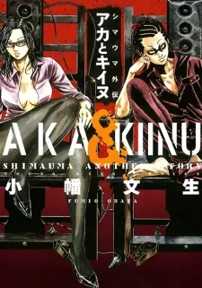 Shimauma Another Story: Aka & Kiinu cover
