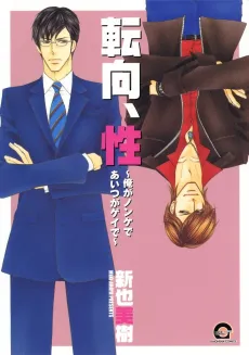 Tenkou, Sei: Ore ga Nonke de Aitsu ga Gei de cover