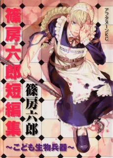 Kodomo Seibutsuheiki cover