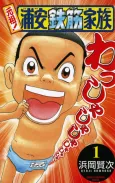 Ganso! Urayasu Tekkin Kazoku cover