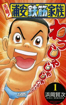 Ganso! Urayasu Tekkin Kazoku cover