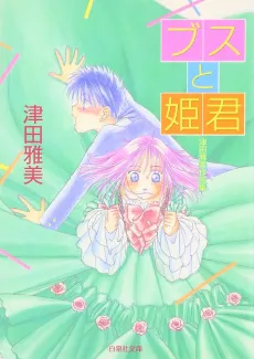 Tsuda Masami Sakuhinshuu cover