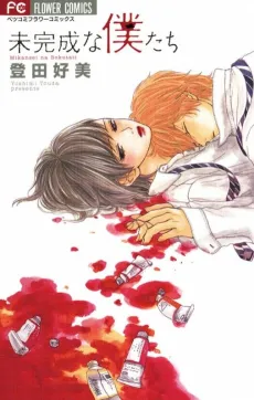 Mikansei na Bokutachi cover
