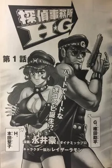 Tantei Jimusho H.G cover