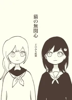Neko no Mukanshin cover