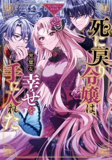 Shi ni Modori Reijou wa, Kanpeki na Shiawase wo Te ni Ireta Anthology Comic cover