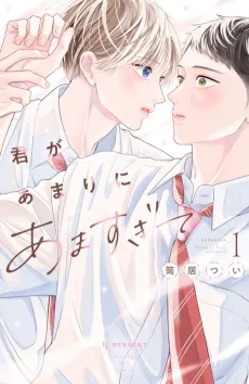 Kimi ga Amari ni Amasugite cover