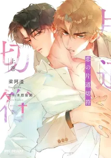 Koi no Katamichi Kippu cover