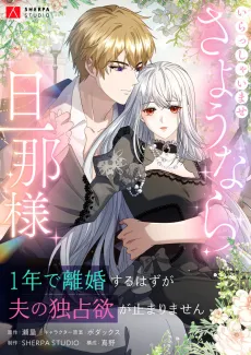 Irasshaimase Sayounara Dannasama: 1-nen de Rikon desu Hazu ga Otto no Dokusenyoku ga Tomarimasen cover