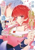 Koushaku Shisoku no Shuuchaku Kara Nigerare Souninai node, Nigenai Koto ni Shimashita cover