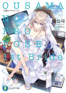 Ousama no Propose: 1st Bride cover
