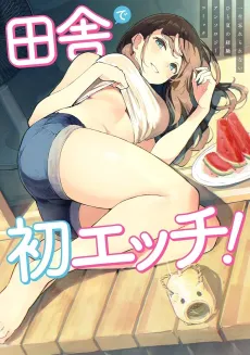 Inaka de Hatsu Ecchi! Isshou Wasurerarenai Hitonatsunokeiken Anthology Comic cover