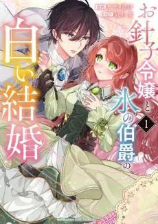 Ohariko Reijou to Koori no Hakushaku no Shiroi Kekkon cover