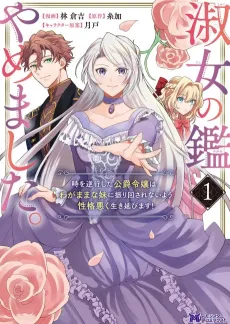 Shukujo no Kagami Yamemashita. Toki wo Gyakkou shita Koushaku Reijou wa, Wagamama na Imouto ni Furimawasarenai you Seikaku Waruku Ikinobimasu! cover