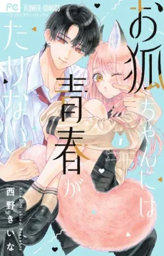 Okitsune-chan ni wa Seishun ga Tarinai cover