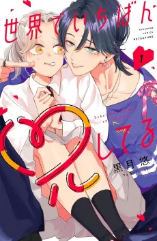 Sekai de Ichiban Ani Shiteru cover