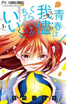 Seishun wa Wagamama Kurai ga Chodoi cover