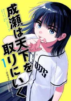 Naruse wa Tenka wo Tori ni Iku cover