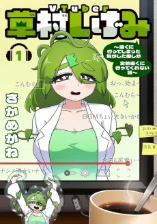VTuber Shigemi Kusamura: I'm my Oshi's Favorite cover