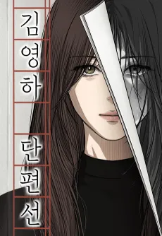 Kim Yeong-Ha Danpyeonseon cover