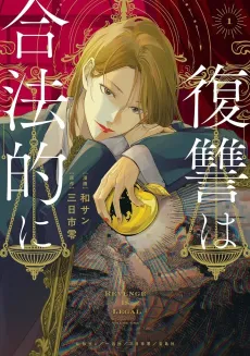 Fukushuu wa Gouhou-teki ni cover