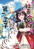 Aisare na Katta Sachiku Reijou wa, Dai Ni Ouji (Mofu Mofu) ni Iyasare Naka cover