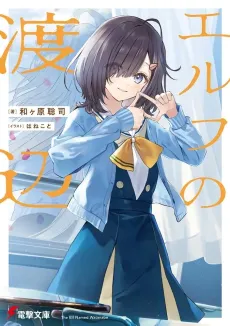 Elf no Watanabe cover