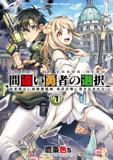 Machigai Yuusha no Sentaku: Dekisokonai Shokyuu Majutsushi, Yuusha Shoukan ni Makikomareru cover