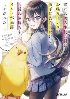 Akogare no Bijin Seitokaichou ni Oshaberi Inko ga Katte ni Kokuhaku Shita Kedo, Kaichou no Kimochi mo Inko ga Bakuro Shiyagatta cover