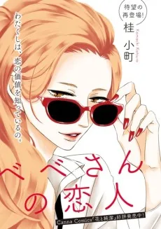 Bebe-san no Koibito cover