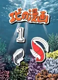 Ebi no Manga cover