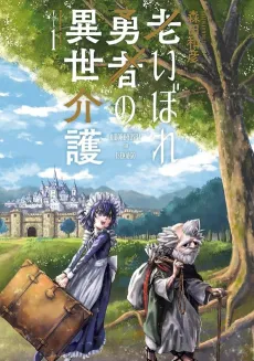Oibore Yuusha no Isekai-go cover